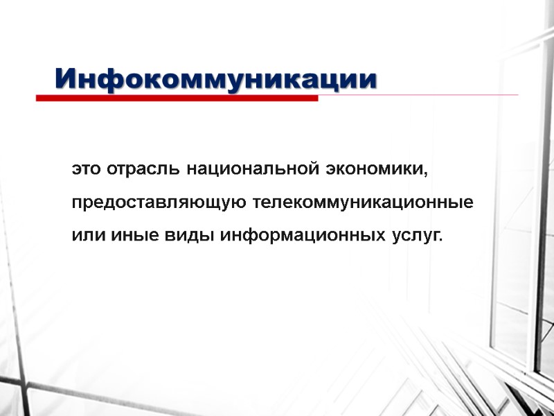 Инфокоммуникации это отрасль национальной экономики, предоставляющую телекоммуникационные или иные виды информационных услуг.